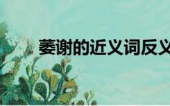 萎谢的近义词反义词（萎谢的意思）