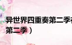 异世界四重奏第二季在线观看（异世界四重奏第二季）