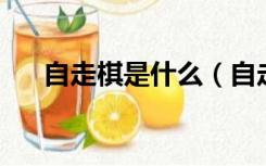 自走棋是什么（自走棋是什么 怎么玩）