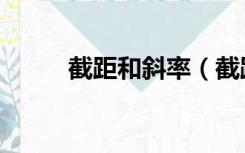 截距和斜率（截距和斜率的公式）