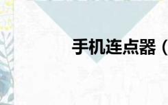 手机连点器（手机连点器）