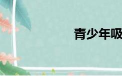 青少年吸烟的危害
