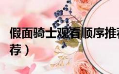 假面骑士观看顺序推荐（假面骑士观看顺序推荐）