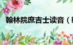 翰林院庶吉士读音（翰林院庶吉士的历史）
