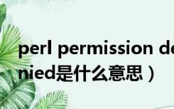 perl permission denied（permission denied是什么意思）