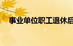 事业单位职工退休后如何领取职业年金？
