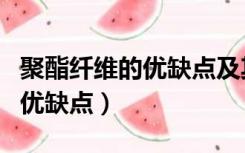 聚酯纤维的优缺点及其辨别方法（聚酯纤维的优缺点）