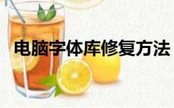 电脑字体库修复方法（电脑字体库在哪里）