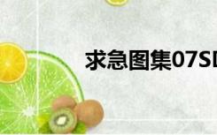 求急图集07SD101 8完整版