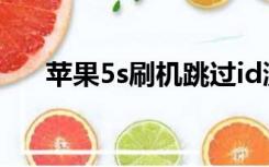 苹果5s刷机跳过id激活（苹果5s刷机）