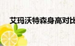 艾玛沃特森身高对比（艾玛沃特森身高）
