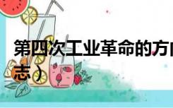 第四次工业革命的方向（第四次工业革命的标志）