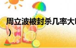 周立波被封杀几率大吗（周立波被封杀的原因）