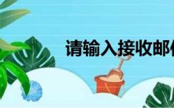 请输入接收邮件服务器(pop)
