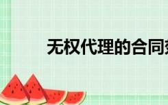 无权代理的合同效力（无权代理）