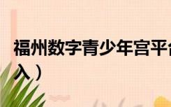 福州数字青少年宫平台（福州数字青少年宫登入）