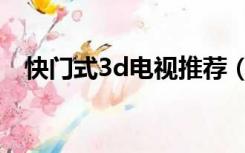 快门式3d电视推荐（快门式3d电影下载）