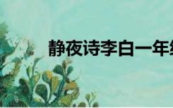 静夜诗李白一年级（静夜诗李白）
