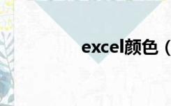 excel颜色（excel颜色）