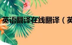 英语翻译在线翻译（英语翻译在线翻译发音）