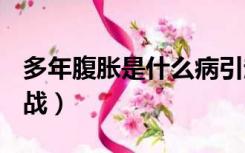 多年腹胀是什么病引起的（dnf助手宿命卡之战）