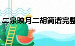 二泉映月二胡简谱完整（二泉映月二胡简谱）