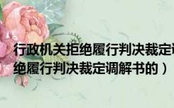 行政机关拒绝履行判决裁定调解书的法律依据（行政机关拒绝履行判决裁定调解书的）