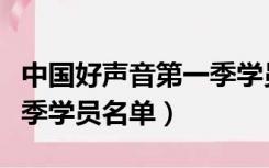 中国好声音第一季学员名单（中国好声音第一季学员名单）