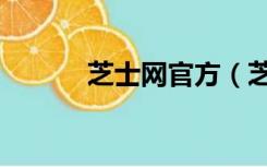 芝士网官方（芝士网官网登录）