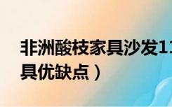非洲酸枝家具沙发11件套价格（非洲酸枝家具优缺点）