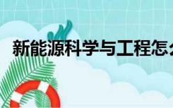 新能源科学与工程怎么样？就业前景如何？