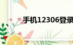 手机12306登录操作失败43002