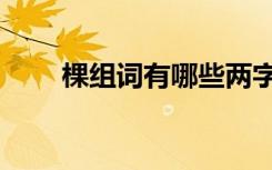 棵组词有哪些两字（棵组词有哪些）