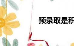 预录取是积极录取吗？