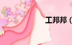 工邦邦（工邦邦）