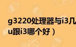 g3220处理器与i3几代一个档次（g3220 cpu跟i3哪个好）