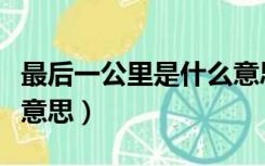 最后一公里是什么意思啊（最后一公里是什么意思）