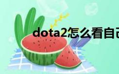 dota2怎么看自己玩过多少游戏？