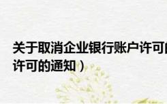 关于取消企业银行账户许可的通知（关于取消企业银行账户许可的通知）