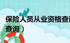 保险人员从业资格查询（保险人员从业资格证查询）