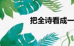 把全诗看成一座山边的山峰