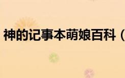 神的记事本萌娘百科（神的记事本哔哩哔哩）