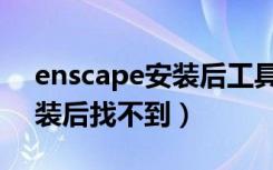 enscape安装后工具栏里没有（enscape安装后找不到）