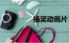 搞笑动画片（搞笑动画）