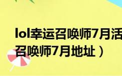 lol幸运召唤师7月活动地址2020（LOL幸运召唤师7月地址）