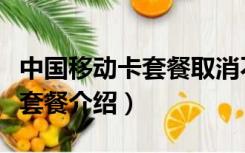 中国移动卡套餐取消不了怎么办（中国移动卡套餐介绍）