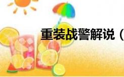 重装战警解说（重装战姬攻略）