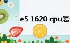 e5 1620 cpu怎么样（e5 1620）