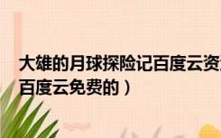 大雄的月球探险记百度云资源（哆啦A梦大雄的月球探险记百度云免费的）