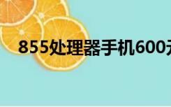 855处理器手机600元（855处理器手机）